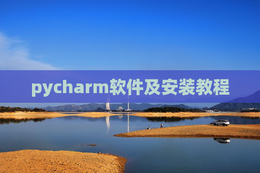pycharm软件及安装教程